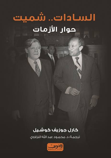 السادات شميت حوار الأزمات